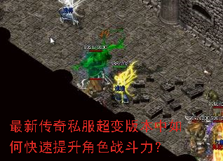 最新传奇私服超变版本中如何快速提升角色战斗力? 最新传奇私服超变版本中如何快速提升角色战斗力?