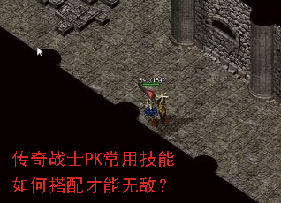 传奇战士PK常用技能如何搭配才能无敌? 传奇战士PK常用技能如何搭配才能无敌?