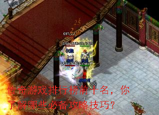 传奇游戏排行榜前十名,你了解哪些必备攻略技巧? 传奇游戏排行榜前十名,你了解哪些必备攻略技巧?