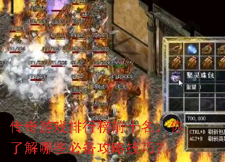 传奇游戏排行榜前十名,你了解哪些必备攻略技巧? 传奇游戏排行榜前十名,你了解哪些必备攻略技巧?