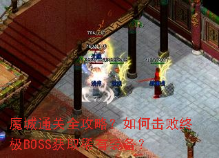 魔城通关全攻略?如何击败终极BOSS获取稀有装备? 魔城通关全攻略?如何击败终极BOSS获取稀有装备?