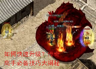 如何快速升级?传奇高手必备技巧大揭秘 如何快速升级?传奇高手必备技巧大揭秘