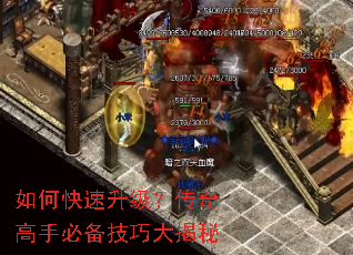 如何快速升级?传奇高手必备技巧大揭秘 如何快速升级?传奇高手必备技巧大揭秘