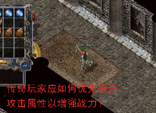 传奇玩家应如何优先提升攻击属性以增强战力? 传奇玩家应如何优先提升攻击属性以增强战力?