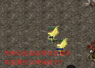 传奇玩家应如何优先提升攻击属性以增强战力? 传奇玩家应如何优先提升攻击属性以增强战力?