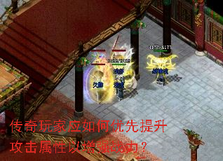 传奇玩家应如何优先提升攻击属性以增强战力? 传奇玩家应如何优先提升攻击属性以增强战力?