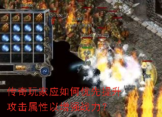 传奇玩家应如何优先提升攻击属性以增强战力? 传奇玩家应如何优先提升攻击属性以增强战力?