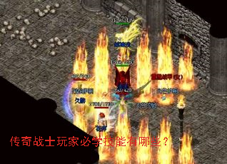 传奇战士玩家必学技能有哪些? 传奇战士玩家必学技能有哪些?