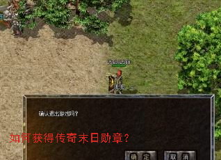 如何获得传奇末日勋章? 如何获得传奇末日勋章?