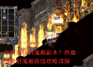 如何前往封魔殿副本?热血传奇封魔殿路线攻略详解 如何前往封魔殿副本?热血传奇封魔殿路线攻略详解