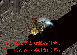 传奇私服复古版武器升级,你注意过这些关键细节吗? 传奇私服复古版武器升级,你注意过这些关键细节吗?