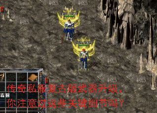 传奇私服复古版武器升级,你注意过这些关键细节吗? 传奇私服复古版武器升级,你注意过这些关键细节吗?