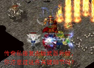 传奇私服复古版武器升级,你注意过这些关键细节吗? 传奇私服复古版武器升级,你注意过这些关键细节吗?