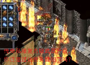 传奇私服复古版武器升级,你注意过这些关键细节吗? 传奇私服复古版武器升级,你注意过这些关键细节吗?
