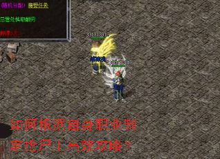 如何根据自身职业制定抢尸王高效攻略? 如何根据自身职业制定抢尸王高效攻略?