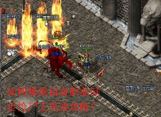 如何根据自身职业制定抢尸王高效攻略? 如何根据自身职业制定抢尸王高效攻略?