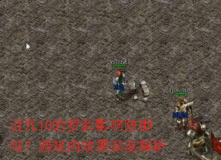 诅咒10的罗刹影响防御吗?游戏内效果深度解析 诅咒10的罗刹影响防御吗?游戏内效果深度解析