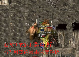 诅咒10的罗刹影响防御吗?游戏内效果深度解析 诅咒10的罗刹影响防御吗?游戏内效果深度解析