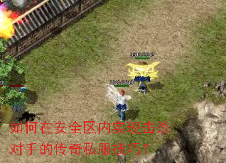 如何在安全区内实现击杀对手的传奇私服技巧? 如何在安全区内实现击杀对手的传奇私服技巧?