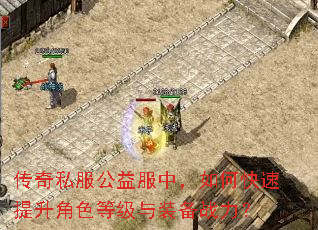 传奇私服公益服中,如何快速提升角色等级与装备战力? 传奇私服公益服中,如何快速提升角色等级与装备战力?