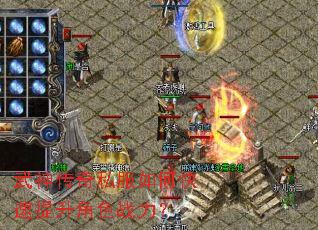 武神传奇私服如何快速提升角色战力? 武神传奇私服如何快速提升角色战力?