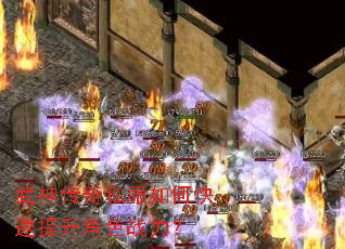 武神传奇私服如何快速提升角色战力? 武神传奇私服如何快速提升角色战力?