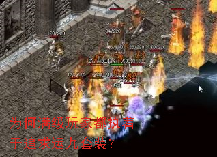 为何满级玩家都执着于追求运九套装? 为何满级玩家都执着于追求运九套装?