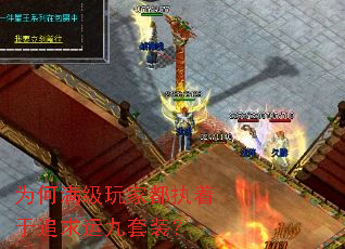 为何满级玩家都执着于追求运九套装? 为何满级玩家都执着于追求运九套装?