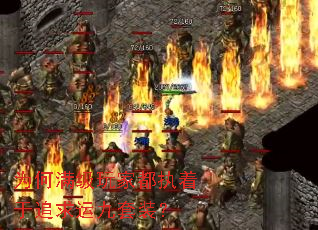 为何满级玩家都执着于追求运九套装? 为何满级玩家都执着于追求运九套装?