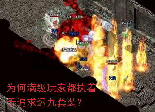 为何满级玩家都执着于追求运九套装? 为何满级玩家都执着于追求运九套装?