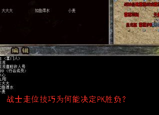 战士走位技巧为何能决定PK胜负? 战士走位技巧为何能决定PK胜负?