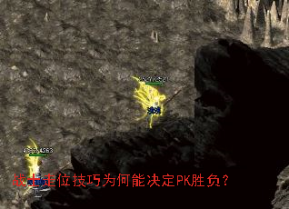 战士走位技巧为何能决定PK胜负? 战士走位技巧为何能决定PK胜负?