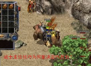 战士走位技巧为何能决定PK胜负? 战士走位技巧为何能决定PK胜负?