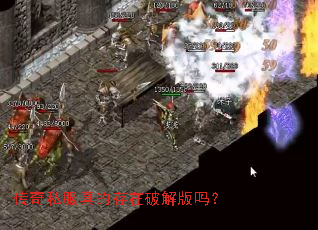 传奇私服真的存在破解版吗? 传奇私服真的存在破解版吗?
