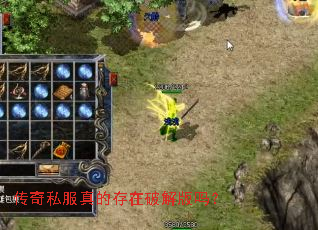 传奇私服真的存在破解版吗? 传奇私服真的存在破解版吗?