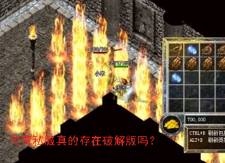 传奇私服真的存在破解版吗? 传奇私服真的存在破解版吗?