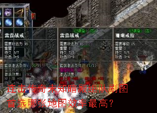 连击传奇未知暗殿组队刷图首选哪张地图效率最高? 连击传奇未知暗殿组队刷图首选哪张地图效率最高?