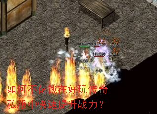 如何不花钱在好玩传奇私服中快速提升战力? 如何不花钱在好玩传奇私服中快速提升战力?