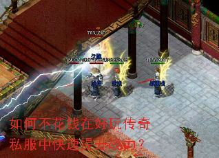 如何不花钱在好玩传奇私服中快速提升战力? 如何不花钱在好玩传奇私服中快速提升战力?