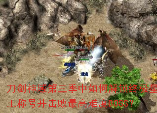 刀剑神域第三季中如何解锁终极星王称号并击败最高难度BOSS? 刀剑神域第三季中如何解锁终极星王称号并击败最高难度BOSS?