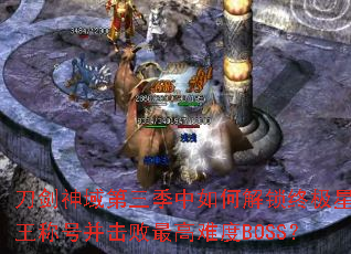 刀剑神域第三季中如何解锁终极星王称号并击败最高难度BOSS? 刀剑神域第三季中如何解锁终极星王称号并击败最高难度BOSS?