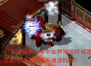 刀剑神域第三季中如何解锁终极星王称号并击败最高难度BOSS? 刀剑神域第三季中如何解锁终极星王称号并击败最高难度BOSS?