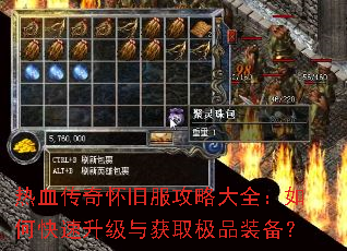 热血传奇怀旧服攻略大全:如何快速升级与获取极品装备? 热血传奇怀旧服攻略大全:如何快速升级与获取极品装备?