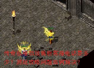 传奇私服功放售后客服电话是多少?游戏攻略问题如何解决? 传奇私服功放售后客服电话是多少?游戏攻略问题如何解决?