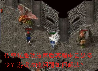 传奇私服功放售后客服电话是多少?游戏攻略问题如何解决? 传奇私服功放售后客服电话是多少?游戏攻略问题如何解决?