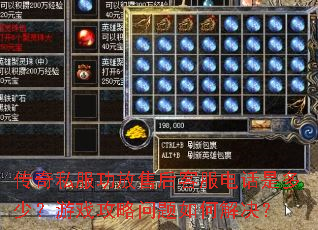 传奇私服功放售后客服电话是多少?游戏攻略问题如何解决? 传奇私服功放售后客服电话是多少?游戏攻略问题如何解决?