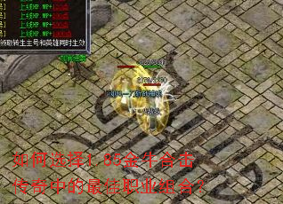 如何选择1.85金牛合击传奇中的最佳职业组合? 如何选择1.85金牛合击传奇中的最佳职业组合?