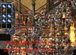 传奇私服版本下载基地:如何快速提升角色等级? 传奇私服版本下载基地:如何快速提升角色等级?