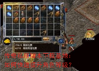 传奇私服版本下载基地:如何快速提升角色等级? 传奇私服版本下载基地:如何快速提升角色等级?