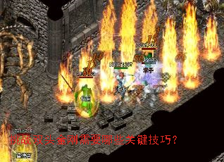 挑战双头金刚需要哪些关键技巧? 挑战双头金刚需要哪些关键技巧?